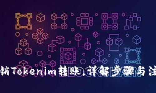 如何撤销Tokenim转账，详解步骤与注意事项