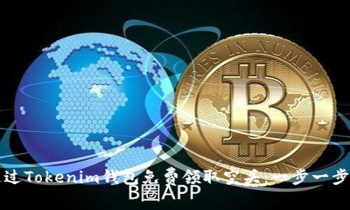 如何通过Tokenim钱包免费领取空头：一步一步的指南