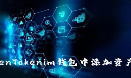 如何在TokenTokenim钱包中添加资产：详细指南