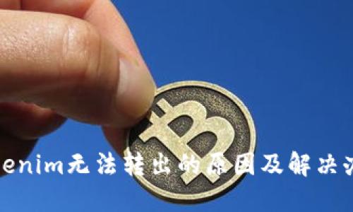 Tokenim无法转出的原因及解决办法