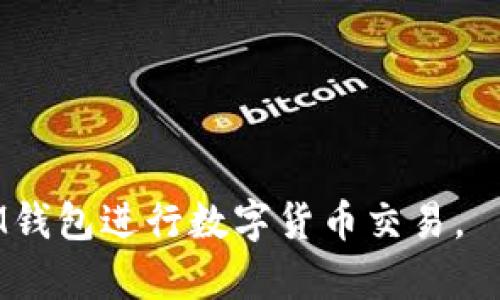 如何使用TokenTokenIM钱包：详细指南和操作步骤
TokenTokenIM钱包,数字货币,区块链,加密货币交易/guanjianci

## 内容主体大纲

1. **什么是TokenTokenIM钱包**
   - 概述
   - 钱包的种类
   - TokenTokenIM钱包的特点

2. **TokenTokenIM钱包的安装与设置**
   - 下载与安装
   - 创建钱包账户
   - 备份与恢复钱包

3. **如何使用TokenTokenIM钱包进行交易**
   - 发送加密货币
   - 接收加密货币
   - 查看交易历史

4. **TokenTokenIM钱包的安全性**
   - 钱包安全性分析
   - 防范常见网络攻击
   - 保障账户安全的措施

5. **TokenTokenIM钱包的常见问题解答**
   - 钱包使用中常见的错误
   - 如何解决交易失败的问题
   - 如何联系技术支持

6. **TokenTokenIM钱包的未来发展趋势**
   - 技术迭代与升级
   - 市场需求变化
   - 用户体验方向

7. **总结与展望**
   - TokenTokenIM钱包的重要性
   - 对未来区块链技术发展的影响

## 内容解析

### 什么是TokenTokenIM钱包

#### 概述
TokenTokenIM钱包是一款高效、安全的数字货币钱包，专为区块链技术中使用的加密货币而设计。它允许用户发送、接收和存储不同类型的数字资产，同时提供了卓越的安全性和便捷的用户体验。

#### 钱包的种类
数字货币钱包主要分为热钱包和冷钱包。热钱包通常在线，方便用户进行快速交易，而冷钱包则离线存储，更加安全。TokenTokenIM钱包属于热钱包的一种，它结合了使用便捷与较高的安全性。

#### TokenTokenIM钱包的特点
TokenTokenIM钱包的主要特点包括多币种支持、用户友好的界面、强大的安全机制、快速的交易确认时间等，这些都使得它成为市场上受欢迎的选择。

### TokenTokenIM钱包的安装与设置

#### 下载与安装
用户可以前往TokenTokenIM的官方网站，下载适合自己系统的应用程序。安装过程简单，只需按照系统提示逐步操作即可完成。

#### 创建钱包账户
在安装完成后，用户需要创建一个新账户。在创建过程中，需要设置安全密码，并记录助记词，以便以后可以恢复账户。确保助记词的保管位置安全且不易被他人发现。

#### 备份与恢复钱包
为了防止账号丢失，用户应定期备份自己的钱包数据。TokenTokenIM钱包提供了备份和恢复的选项，用户需要按照提示完成相应的步骤，使得在需要时可以快速恢复访问。

### 如何使用TokenTokenIM钱包进行交易

#### 发送加密货币
发送加密货币的步骤相对简单。用户只需输入接收方的地址、发送数量，并确认交易信息。注意，发送前确保该地址和数量的正确性，以避免不必要的损失。

#### 接收加密货币
接收加密货币同样简单，用户只需将自己的钱包地址分享给发送方，就能够顺利接收。TokenTokenIM钱包会实时更新余额，用户可以随时查看账户信息。

#### 查看交易历史
TokenTokenIM钱包允许用户随时查看自己的交易历史记录，从而便于进行资金管理与分析。用户可以通过交易ID追溯每笔交易的状态和细节。

### TokenTokenIM钱包的安全性

#### 钱包安全性分析
TokenTokenIM钱包采取了多重安全防护机制，包括密码保护、指纹识别、交易信息加密等。这些措施确保了用户资金的安全性，也增强了用户的信任感。

#### 防范常见网络攻击
无论是网络钓鱼、恶意软件还是其他网络攻击，TokenTokenIM钱包都提供了一系列防护措施。用户需要增强安全意识，不随便下载不明链接，也要定期更换密码。

#### 保障账户安全的措施
除了使用强密码和两步验证，用户还可以设置身份验证，确保每次交易都经过验证。同时，建议用户适时更新钱包应用，获取最新的安全补丁与功能。

### TokenTokenIM钱包的常见问题解答

#### 钱包使用中常见的错误
在使用TokenTokenIM钱包的过程中，用户可能会遇到一些问题，例如节点连接失败、交易延迟等。这些问题多半与网络状况有关，用户可以尝试重新连接网络或联系客服。

#### 如何解决交易失败的问题
交易失败可能是由于多种原因造成的，例如网络不稳定、接收地址错误等。用户应及时排查问题，并能够查看交易状态，根据情况重新发起交易。

#### 如何联系技术支持
TokenTokenIM钱包提供了多种联系方式，用户可以通过官网的客服热线、在线聊天或邮箱联系客服。建议详细描述问题，以便技术支持能够更快地提供帮助。

### TokenTokenIM钱包的未来发展趋势

#### 技术迭代与升级
随着区块链技术的不断发展，TokenTokenIM钱包也会进行相应的技术升级，以适应市场需求。未来可能会集成更多的功能与服务，提高用户的使用体验。

#### 市场需求变化
随着数字货币的流行，用户对钱包的需求将更加多样化。TokenTokenIM钱包需把握市场趋势，推出符合用户需求的新功能，例如对NFT的支持或更低的交易费用。

#### 用户体验方向
用户体验始终是提升产品价值的重要因素。TokenTokenIM钱包需要通过用户反馈，不断改进界面设计和操作流程，使得产品更加友好易用。

### 总结与展望

#### TokenTokenIM钱包的重要性
TokenTokenIM钱包不仅是数字货币交易的场所，更是信息与价值的载体。它的出现使得加密货币的使用方便快捷，推动了整个行业的发展。

#### 对未来区块链技术发展的影响
TokenTokenIM钱包的兴起，标志着数字资产管理进入了一个新的阶段。未来，它将继续发挥重要作用，引领用户体验向更高水平发展，同时也为区块链技术的普及打下基础。

## 相关问题

### 1. TokenTokenIM钱包支持哪些加密货币？
### 2. 如何确保TokenTokenIM钱包的安全性？
### 3. 使用TokenTokenIM钱包交易时需要注意哪些事项？
### 4. TokenTokenIM钱包和其他数字货币钱包相比有什么优势？
### 5. 如何找回忘记的TokenTokenIM钱包密码？
### 6. TokenTokenIM钱包的技术支持在哪里？
### 7. 更新TokenTokenIM钱包后需要重新设置吗？

以上内容与大纲会为用户提供全面而详尽的信息，帮助他们顺利使用TokenTokenIM钱包进行数字货币交易。