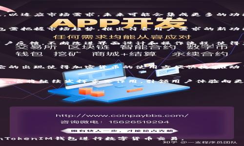 如何使用TokenTokenIM钱包：详细指南和操作步骤
TokenTokenIM钱包,数字货币,区块链,加密货币交易/guanjianci

## 内容主体大纲

1. **什么是TokenTokenIM钱包**
   - 概述
   - 钱包的种类
   - TokenTokenIM钱包的特点

2. **TokenTokenIM钱包的安装与设置**
   - 下载与安装
   - 创建钱包账户
   - 备份与恢复钱包

3. **如何使用TokenTokenIM钱包进行交易**
   - 发送加密货币
   - 接收加密货币
   - 查看交易历史

4. **TokenTokenIM钱包的安全性**
   - 钱包安全性分析
   - 防范常见网络攻击
   - 保障账户安全的措施

5. **TokenTokenIM钱包的常见问题解答**
   - 钱包使用中常见的错误
   - 如何解决交易失败的问题
   - 如何联系技术支持

6. **TokenTokenIM钱包的未来发展趋势**
   - 技术迭代与升级
   - 市场需求变化
   - 用户体验方向

7. **总结与展望**
   - TokenTokenIM钱包的重要性
   - 对未来区块链技术发展的影响

## 内容解析

### 什么是TokenTokenIM钱包

#### 概述
TokenTokenIM钱包是一款高效、安全的数字货币钱包，专为区块链技术中使用的加密货币而设计。它允许用户发送、接收和存储不同类型的数字资产，同时提供了卓越的安全性和便捷的用户体验。

#### 钱包的种类
数字货币钱包主要分为热钱包和冷钱包。热钱包通常在线，方便用户进行快速交易，而冷钱包则离线存储，更加安全。TokenTokenIM钱包属于热钱包的一种，它结合了使用便捷与较高的安全性。

#### TokenTokenIM钱包的特点
TokenTokenIM钱包的主要特点包括多币种支持、用户友好的界面、强大的安全机制、快速的交易确认时间等，这些都使得它成为市场上受欢迎的选择。

### TokenTokenIM钱包的安装与设置

#### 下载与安装
用户可以前往TokenTokenIM的官方网站，下载适合自己系统的应用程序。安装过程简单，只需按照系统提示逐步操作即可完成。

#### 创建钱包账户
在安装完成后，用户需要创建一个新账户。在创建过程中，需要设置安全密码，并记录助记词，以便以后可以恢复账户。确保助记词的保管位置安全且不易被他人发现。

#### 备份与恢复钱包
为了防止账号丢失，用户应定期备份自己的钱包数据。TokenTokenIM钱包提供了备份和恢复的选项，用户需要按照提示完成相应的步骤，使得在需要时可以快速恢复访问。

### 如何使用TokenTokenIM钱包进行交易

#### 发送加密货币
发送加密货币的步骤相对简单。用户只需输入接收方的地址、发送数量，并确认交易信息。注意，发送前确保该地址和数量的正确性，以避免不必要的损失。

#### 接收加密货币
接收加密货币同样简单，用户只需将自己的钱包地址分享给发送方，就能够顺利接收。TokenTokenIM钱包会实时更新余额，用户可以随时查看账户信息。

#### 查看交易历史
TokenTokenIM钱包允许用户随时查看自己的交易历史记录，从而便于进行资金管理与分析。用户可以通过交易ID追溯每笔交易的状态和细节。

### TokenTokenIM钱包的安全性

#### 钱包安全性分析
TokenTokenIM钱包采取了多重安全防护机制，包括密码保护、指纹识别、交易信息加密等。这些措施确保了用户资金的安全性，也增强了用户的信任感。

#### 防范常见网络攻击
无论是网络钓鱼、恶意软件还是其他网络攻击，TokenTokenIM钱包都提供了一系列防护措施。用户需要增强安全意识，不随便下载不明链接，也要定期更换密码。

#### 保障账户安全的措施
除了使用强密码和两步验证，用户还可以设置身份验证，确保每次交易都经过验证。同时，建议用户适时更新钱包应用，获取最新的安全补丁与功能。

### TokenTokenIM钱包的常见问题解答

#### 钱包使用中常见的错误
在使用TokenTokenIM钱包的过程中，用户可能会遇到一些问题，例如节点连接失败、交易延迟等。这些问题多半与网络状况有关，用户可以尝试重新连接网络或联系客服。

#### 如何解决交易失败的问题
交易失败可能是由于多种原因造成的，例如网络不稳定、接收地址错误等。用户应及时排查问题，并能够查看交易状态，根据情况重新发起交易。

#### 如何联系技术支持
TokenTokenIM钱包提供了多种联系方式，用户可以通过官网的客服热线、在线聊天或邮箱联系客服。建议详细描述问题，以便技术支持能够更快地提供帮助。

### TokenTokenIM钱包的未来发展趋势

#### 技术迭代与升级
随着区块链技术的不断发展，TokenTokenIM钱包也会进行相应的技术升级，以适应市场需求。未来可能会集成更多的功能与服务，提高用户的使用体验。

#### 市场需求变化
随着数字货币的流行，用户对钱包的需求将更加多样化。TokenTokenIM钱包需把握市场趋势，推出符合用户需求的新功能，例如对NFT的支持或更低的交易费用。

#### 用户体验方向
用户体验始终是提升产品价值的重要因素。TokenTokenIM钱包需要通过用户反馈，不断改进界面设计和操作流程，使得产品更加友好易用。

### 总结与展望

#### TokenTokenIM钱包的重要性
TokenTokenIM钱包不仅是数字货币交易的场所，更是信息与价值的载体。它的出现使得加密货币的使用方便快捷，推动了整个行业的发展。

#### 对未来区块链技术发展的影响
TokenTokenIM钱包的兴起，标志着数字资产管理进入了一个新的阶段。未来，它将继续发挥重要作用，引领用户体验向更高水平发展，同时也为区块链技术的普及打下基础。

## 相关问题

### 1. TokenTokenIM钱包支持哪些加密货币？
### 2. 如何确保TokenTokenIM钱包的安全性？
### 3. 使用TokenTokenIM钱包交易时需要注意哪些事项？
### 4. TokenTokenIM钱包和其他数字货币钱包相比有什么优势？
### 5. 如何找回忘记的TokenTokenIM钱包密码？
### 6. TokenTokenIM钱包的技术支持在哪里？
### 7. 更新TokenTokenIM钱包后需要重新设置吗？

以上内容与大纲会为用户提供全面而详尽的信息，帮助他们顺利使用TokenTokenIM钱包进行数字货币交易。