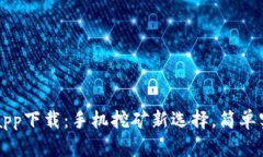 中本聪app下载：手机挖矿