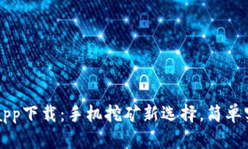 中本聪app下载：手机挖矿新选择，简单实现收益