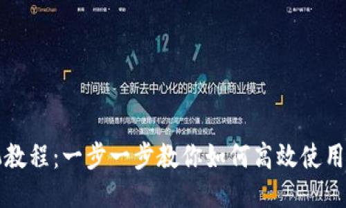 Tokenim手机教程：一步一步教你如何高效使用Tokenim应用