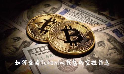 如何查看Tokenim钱包的空投信息