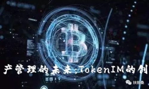 跨链资产管理的未来：TokenIM的创新之路