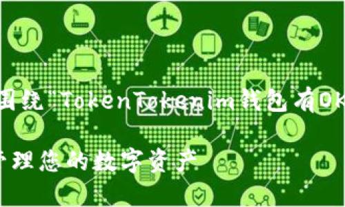 为了帮助您更好地理解和建立内容结构，以下是一个围绕“TokenTokenim钱包有OK链码”的、关键词、内容大纲以及相关问题的完整示例。

TokenTokenim钱包与OK链码的完美结合：如何安全管理您的数字资产