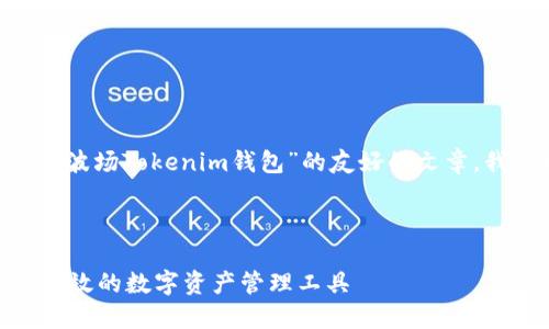 为了帮助您创建一篇关于“TRX波场Tokenim钱包”的友好的文章，我们将按照您的要求进行组织。



TRX波场Tokenim钱包：安全、高效的数字资产管理工具