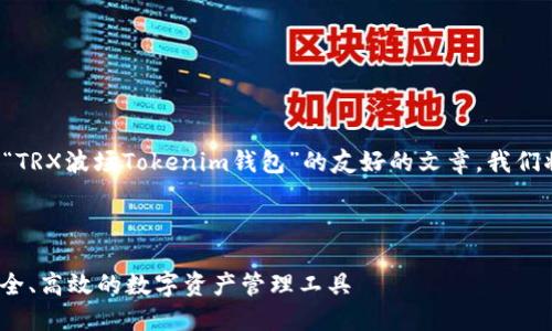 为了帮助您创建一篇关于“TRX波场Tokenim钱包”的友好的文章，我们将按照您的要求进行组织。



TRX波场Tokenim钱包：安全、高效的数字资产管理工具