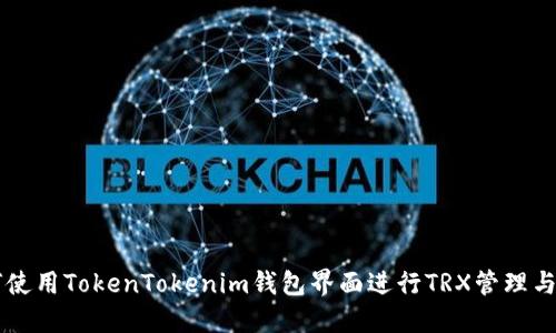 如何使用TokenTokenim钱包界面进行TRX管理与交易