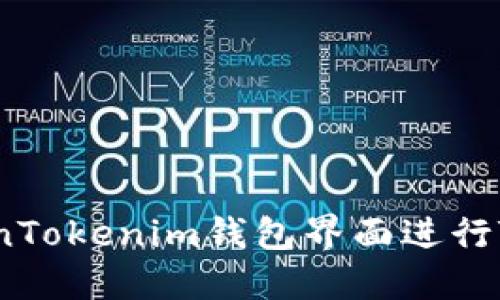 如何使用TokenTokenim钱包界面进行TRX管理与交易