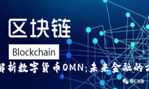 全面解析数字货币OMN：未来金融的方向标