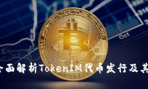 什么是TokenIM？全面解析TokenIM代币发行及其在区块链中的应用
