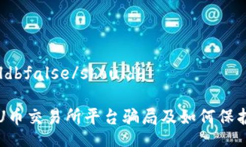 shouldbfalse/shouldb

揭露U币交易所平台骗局及如何保护自己