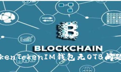 如何解决TokenTokenIM钱包无OTB问题的终极指南