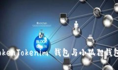 深入解析：TokenTokenim 钱包