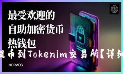 ### 和关键词


如何将ASS代币提币到Tokenim交易所？详细步骤与注意事项