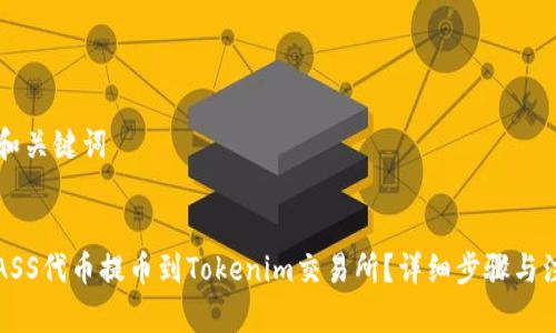 ### 和关键词


如何将ASS代币提币到Tokenim交易所？详细步骤与注意事项