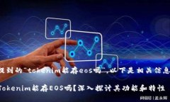 关于您提到的“tokenim能存