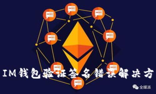 : IM钱包验证签名错误解决方案