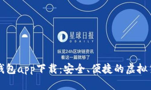 区块链数字钱包app下载：安全、便捷的虚拟货币管理工具