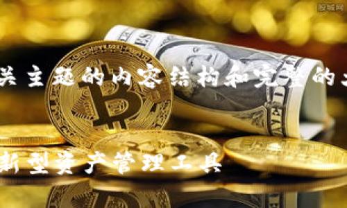 好的，为您提供一个关于“tokenim”相关主题的内容结构和完整的大纲。以下是根据您的要求构建的内容。


Tokenim解析：深入理解区块链时代的新型资产管理工具