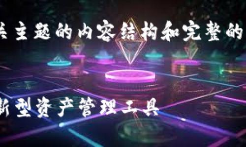 好的，为您提供一个关于“tokenim”相关主题的内容结构和完整的大纲。以下是根据您的要求构建的内容。


Tokenim解析：深入理解区块链时代的新型资产管理工具