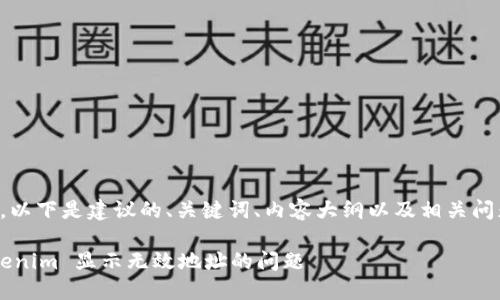 根据您的要求，以下是建议的、关键词、内容大纲以及相关问题的详细介绍。

如何解决 Tokenim 显示无效地址的问题