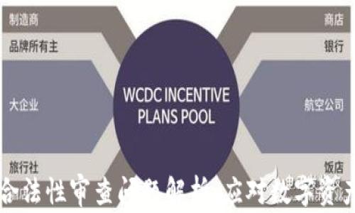 
区块链钱包合法性审查问题解析：应对数字资产时代的挑战