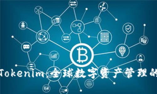 海外版Tokenim：全球数字资产管理的新选择