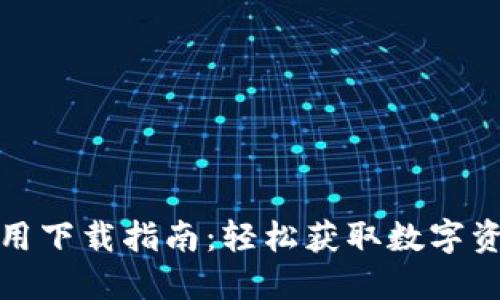 波宝钱包应用下载指南：轻松获取数字资产管理工具