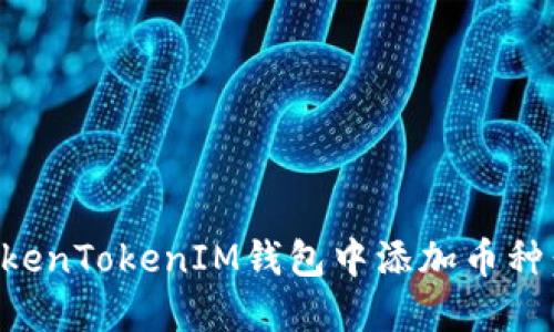 如何在TokenTokenIM钱包中添加币种：详细指南