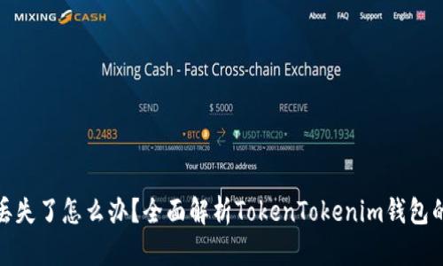 钱包秘钥丢失了怎么办？全面解析TokenTokenim钱包的应对措施