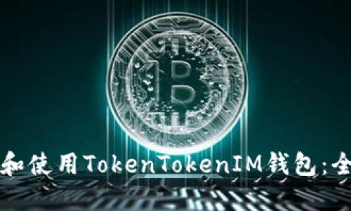 如何下载和使用TokenTokenIM钱包：全方位指南