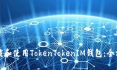 如何下载和使用TokenToken