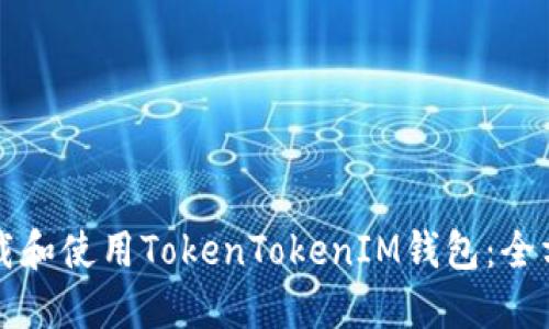 如何下载和使用TokenTokenIM钱包：全方位指南