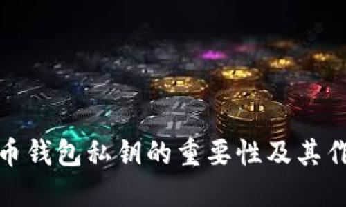 加密货币钱包私钥的重要性及其作用解读