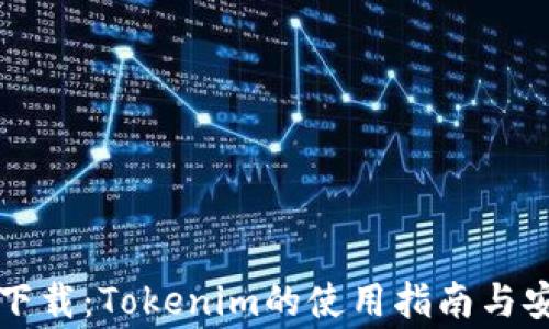 
以太坊钱包下载：Tokenim的使用指南与安全注意事项