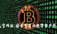 IM钱包官网版：安全可靠的