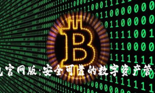 IM钱包官网版：安全可靠的数字资产管理之选