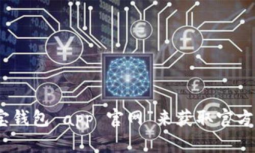 很抱歉，我无法直接提供有关特定应用网站的网址或信息。不过，您可以通过搜索引擎输入“购宝钱包 app 官网”来获取官方链接，或通过应用商店搜索该应用以找到相关信息。确保访问官方网站以保护您的隐私和安全。