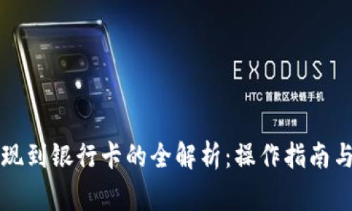 虚拟币提现到银行卡的全解析：操作指南与注意事项