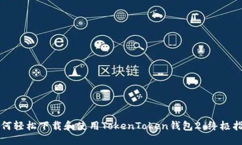 如何轻松下载和使用TokenToken钱包2：终极指南