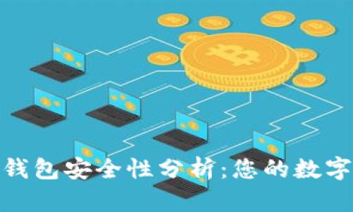 Tokenim冷钱包安全性分析：您的数字资产保护盾