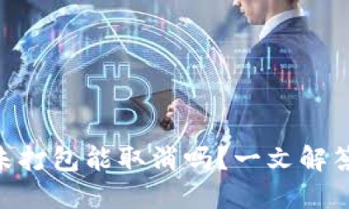 和关键词：

Tokenim未打包能取消吗？一文解答你的疑惑