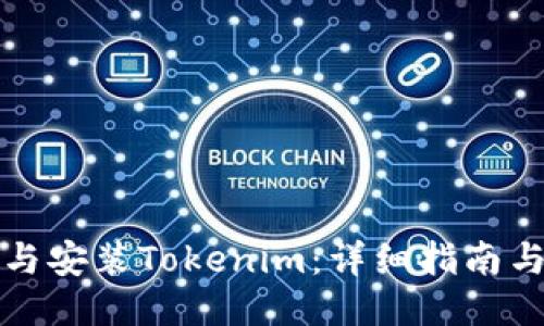 如何下载与安装Tokenim：详细指南与使用技巧