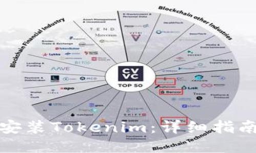 如何下载与安装Tokenim：详细指南与使用技巧