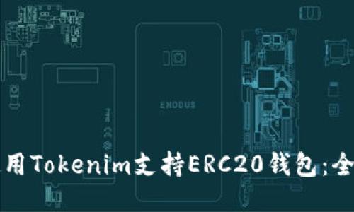 如何使用Tokenim支持ERC20钱包：全面指南