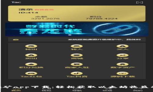 ETH挖矿app下载：轻松获取以太坊收益的指南